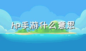 hp手游什么意思