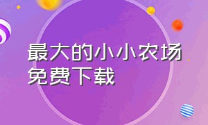 最大的小小农场免费下载