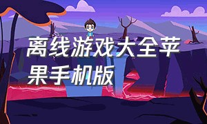 离线游戏大全苹果手机版