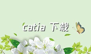 catia 下载（catia汉化最完整的版本下载）