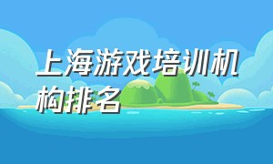 上海游戏培训机构排名