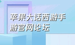 苹果大话西游手游官网论坛