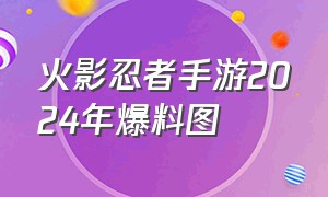 火影忍者手游2024年爆料图