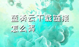 蓝奏云下载链接怎么弄