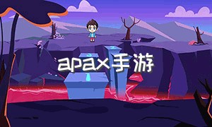 apax手游（apax手游停服）