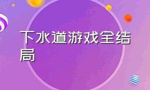 下水道游戏全结局