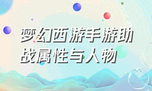 梦幻西游手游助战属性与人物