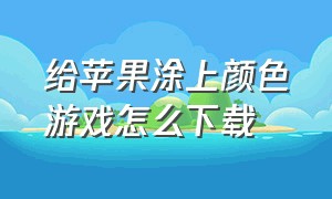 给苹果涂上颜色游戏怎么下载