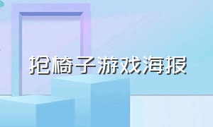 抢椅子游戏海报