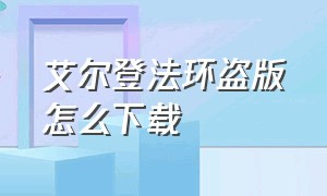 艾尔登法环盗版怎么下载