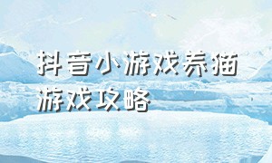 抖音小游戏养猫游戏攻略