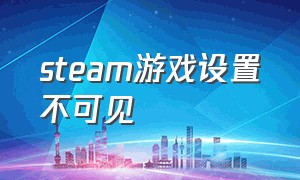 steam游戏设置不可见