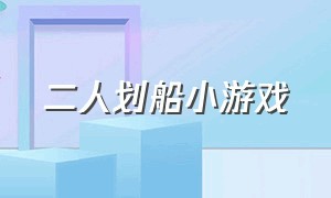 二人划船小游戏