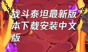 战斗泰坦最新版本下载安装中文版