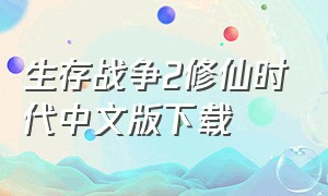 生存战争2修仙时代中文版下载