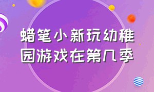 蜡笔小新玩幼稚园游戏在第几季