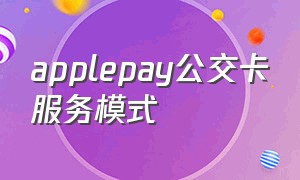 applepay公交卡服务模式