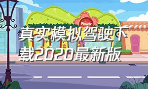 真实模拟驾驶下载2020最新版（真实驾驶模拟破解版下载）