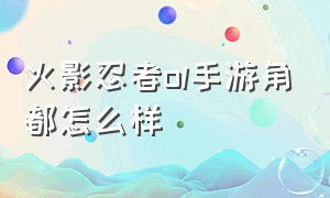 火影忍者ol手游角都怎么样