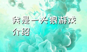 我是一头狼游戏介绍