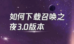 如何下载召唤之夜3.0版本