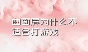 曲面屏为什么不适合打游戏