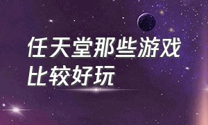 任天堂那些游戏比较好玩