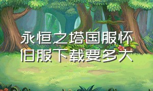 永恒之塔国服怀旧服下载要多大（永恒之塔官网怀旧服公告）