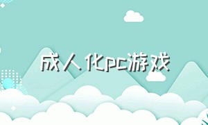 成人化pc游戏