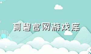 育碧官网游戏库