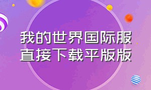 我的世界国际服直接下载平版版