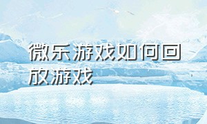 微乐游戏如何回放游戏