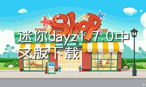迷你dayz1.7.0中文版下载