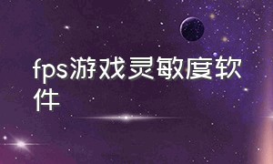 fps游戏灵敏度软件