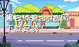 黑白体育app官网下载安装