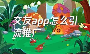 交友app怎么引流推广