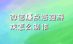 微信爆点逃跑游戏怎么制作