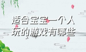 适合宝宝一个人玩的游戏有哪些（适合30个月到36个月宝宝玩的游戏）