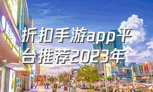 折扣手游app平台推荐2023年
