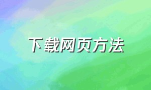 下载网页方法