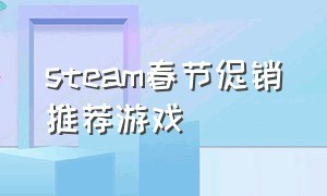 steam春节促销推荐游戏