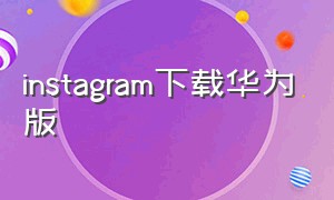 instagram下载华为版