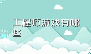 工程师游戏有哪些