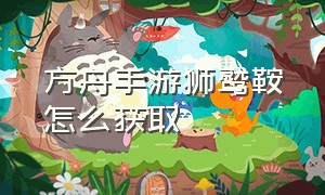 方舟手游狮鹫鞍怎么获取