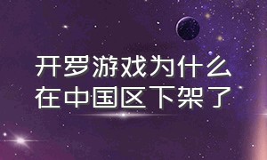 开罗游戏为什么在中国区下架了