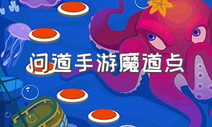 问道手游魔道点（问道手游魔道点加多少面板）