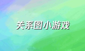 关系图小游戏