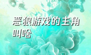 恶狼游戏的主角叫啥（恶狼游戏的主角叫啥来着）