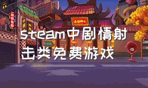 steam中剧情射击类免费游戏