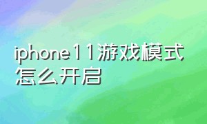 iphone11游戏模式怎么开启